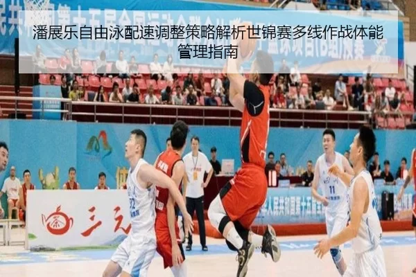 潘展乐自由泳配速调整策略解析世锦赛多线作战体能管理指南