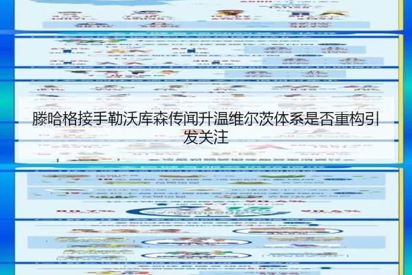 滕哈格接手勒沃库森传闻升温维尔茨体系是否重构引发关注